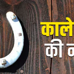 Kale Ghode ki Naal Original & Energized, Black Horse Shoe For Good Luck & Protect From Evil Eyes and Energy